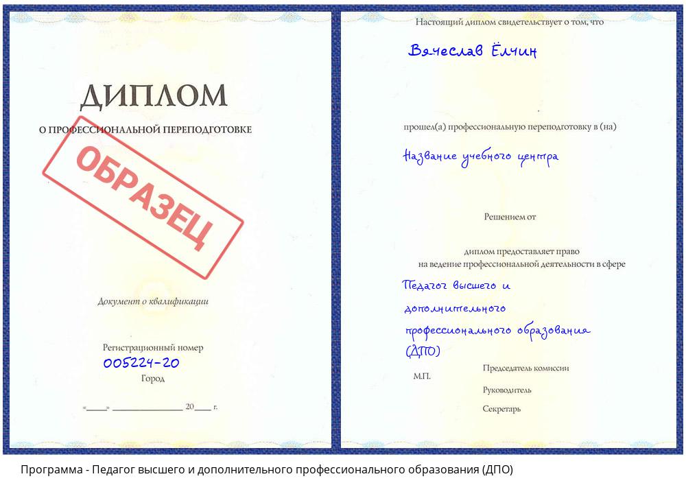 Педагог высшего и дополнительного профессионального образования (ДПО) Минусинск