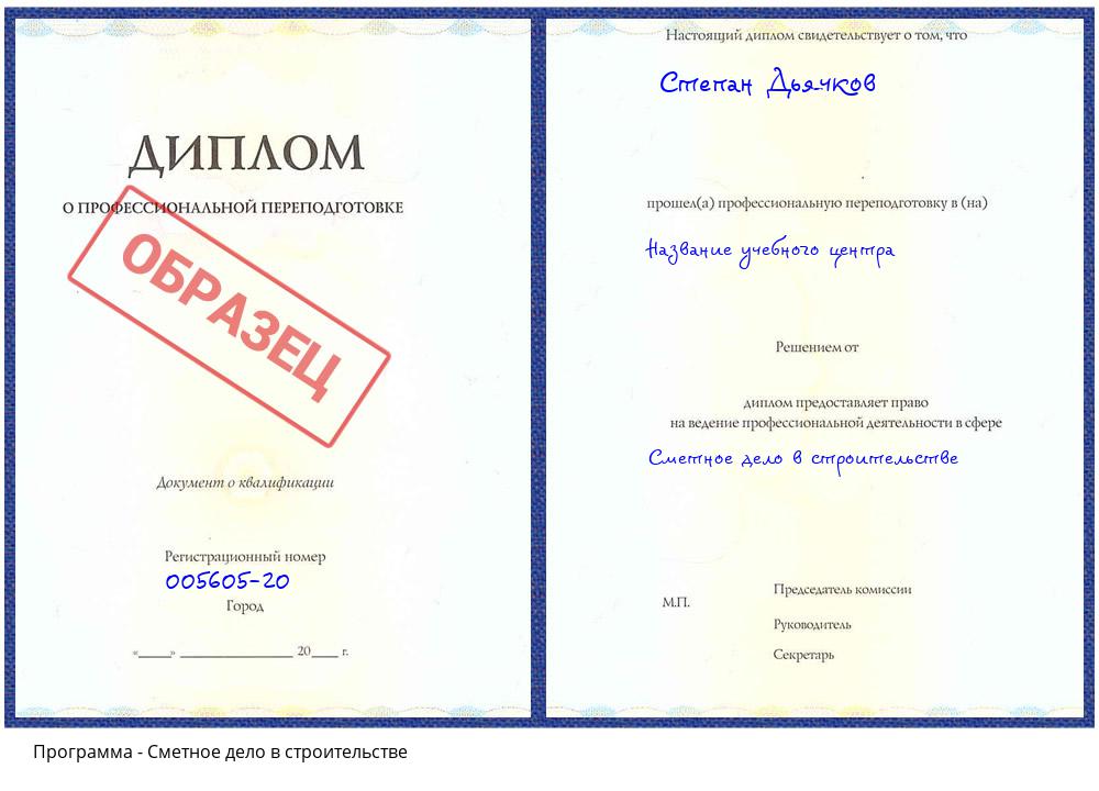 Сметное дело в строительстве Минусинск