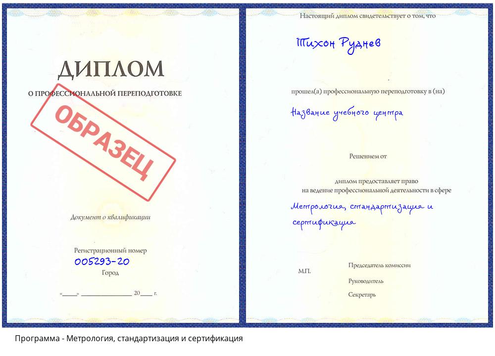 Метрология, стандартизация и сертификация Минусинск