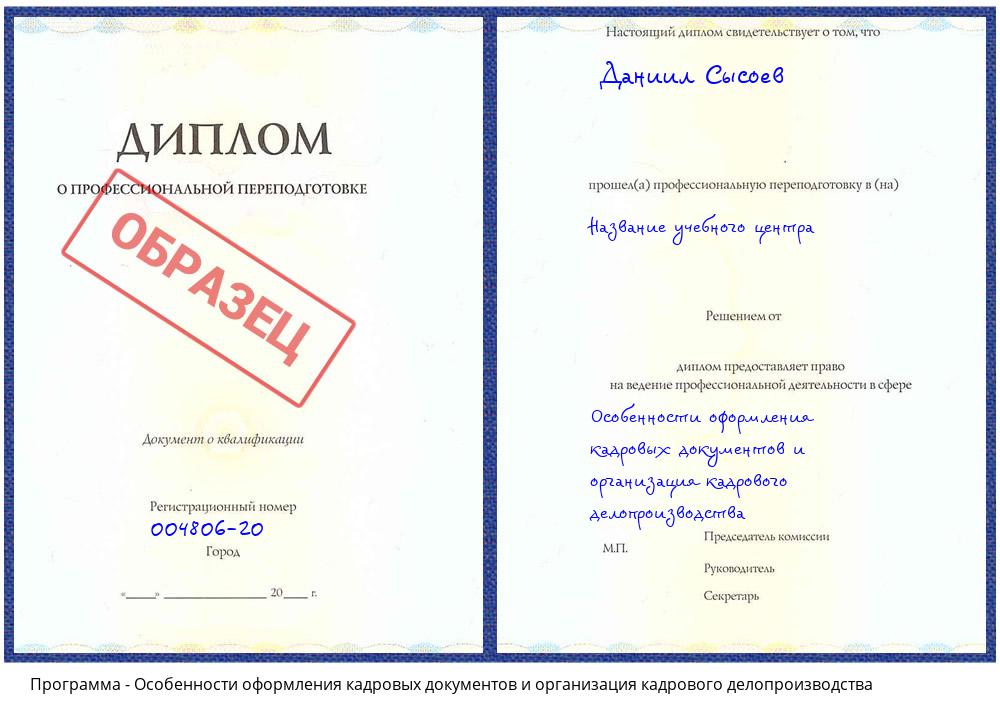 Особенности оформления кадровых документов и организация кадрового делопроизводства Минусинск