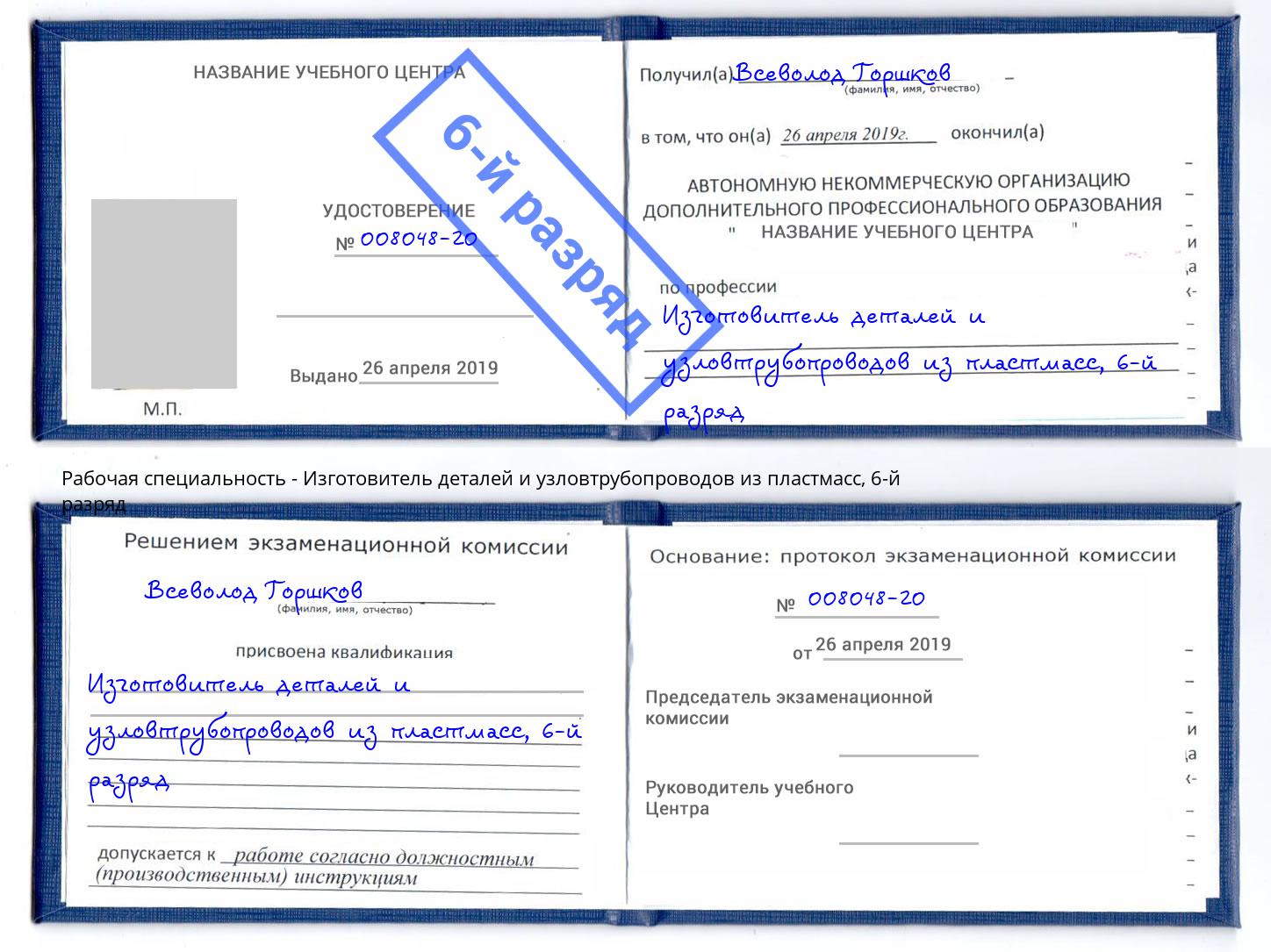 корочка 6-й разряд Изготовитель деталей и узловтрубопроводов из пластмасс Минусинск