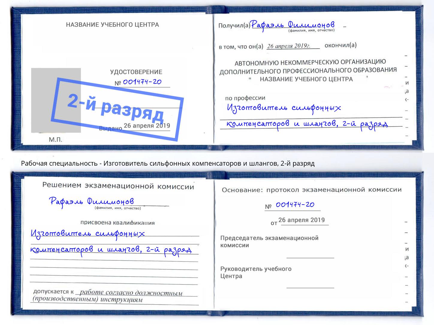 корочка 2-й разряд Изготовитель сильфонных компенсаторов и шлангов Минусинск