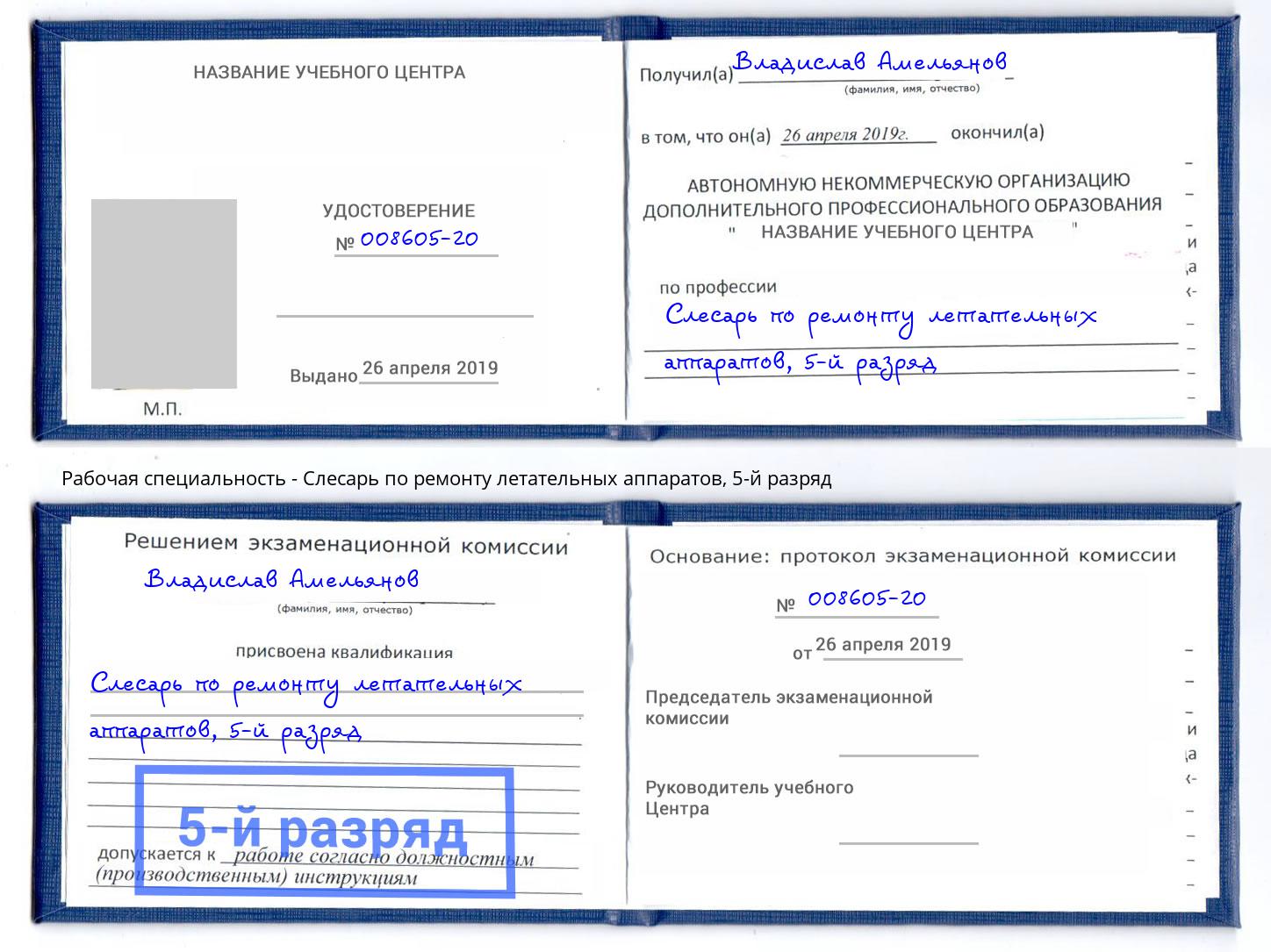 корочка 5-й разряд Слесарь по ремонту летательных аппаратов Минусинск