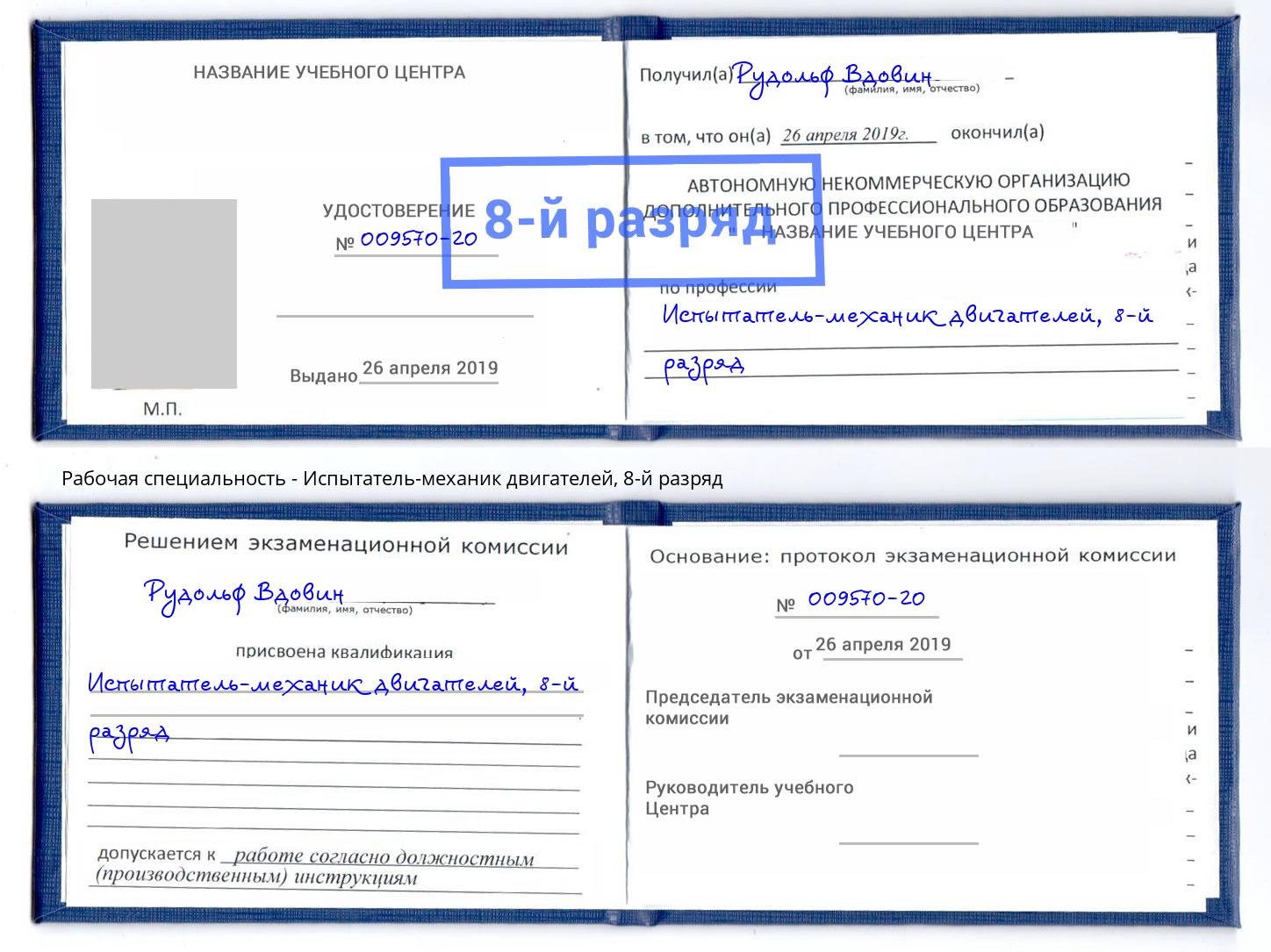 корочка 8-й разряд Испытатель-механик двигателей Минусинск