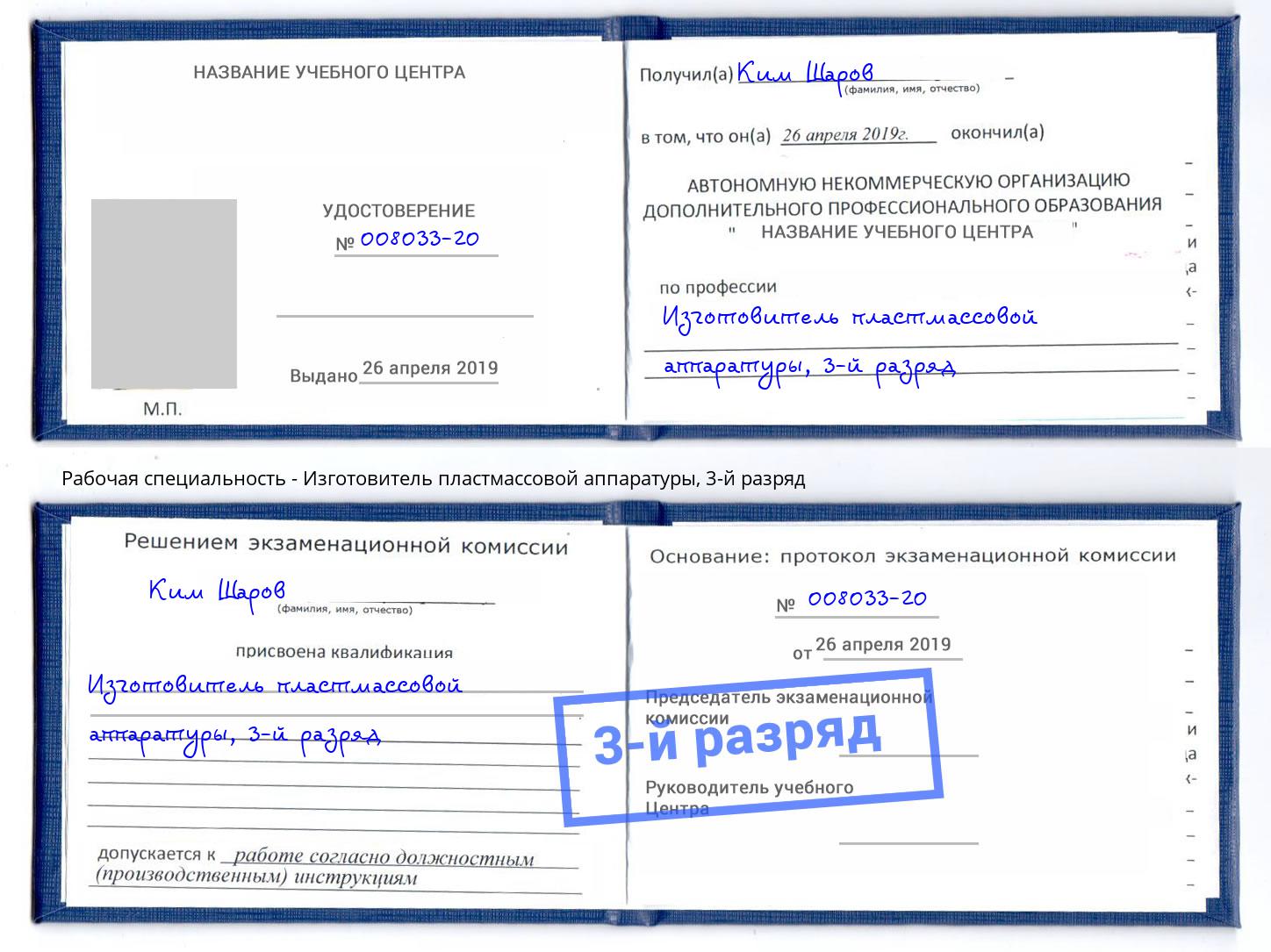 корочка 3-й разряд Изготовитель пластмассовой аппаратуры Минусинск
