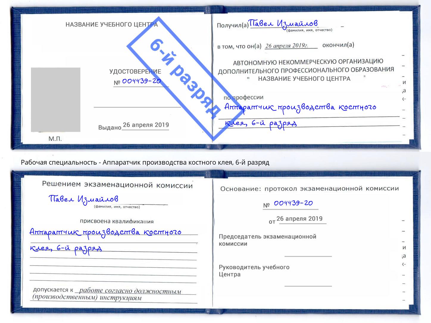 корочка 6-й разряд Аппаратчик производства костного клея Минусинск