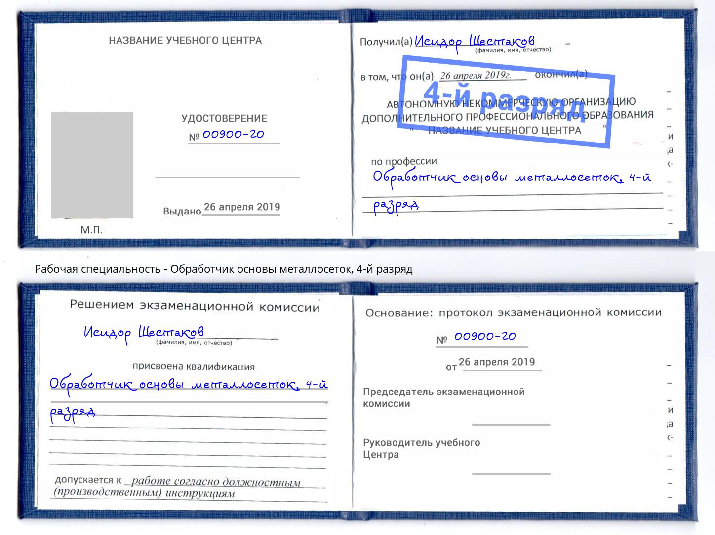 корочка 4-й разряд Обработчик основы металлосеток Минусинск