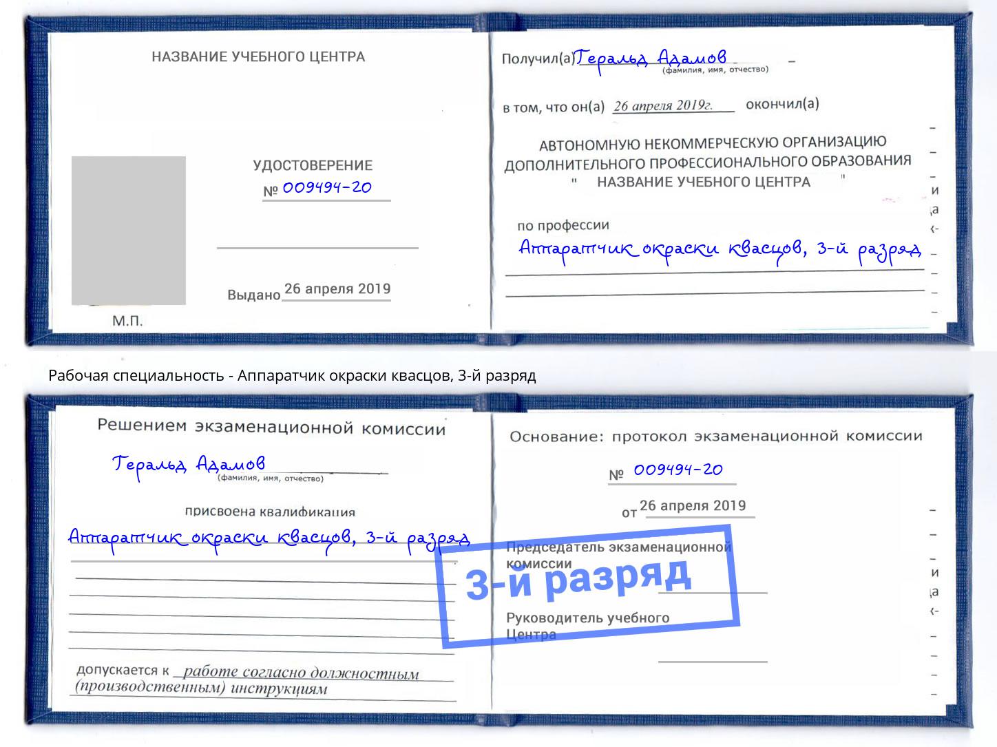 корочка 3-й разряд Аппаратчик окраски квасцов Минусинск
