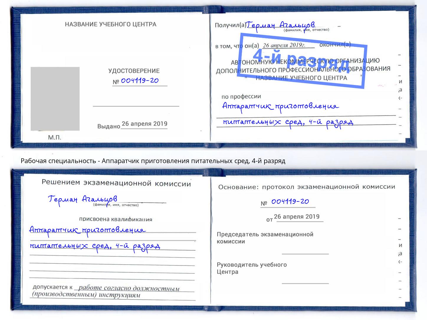 корочка 4-й разряд Аппаратчик приготовления питательных сред Минусинск