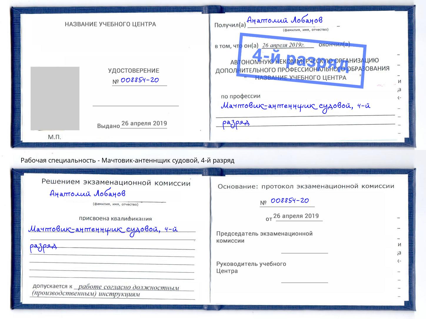 корочка 4-й разряд Мачтовик-антеннщик судовой Минусинск