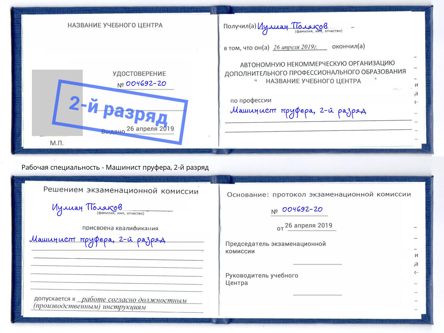 корочка 2-й разряд Машинист пруфера Минусинск