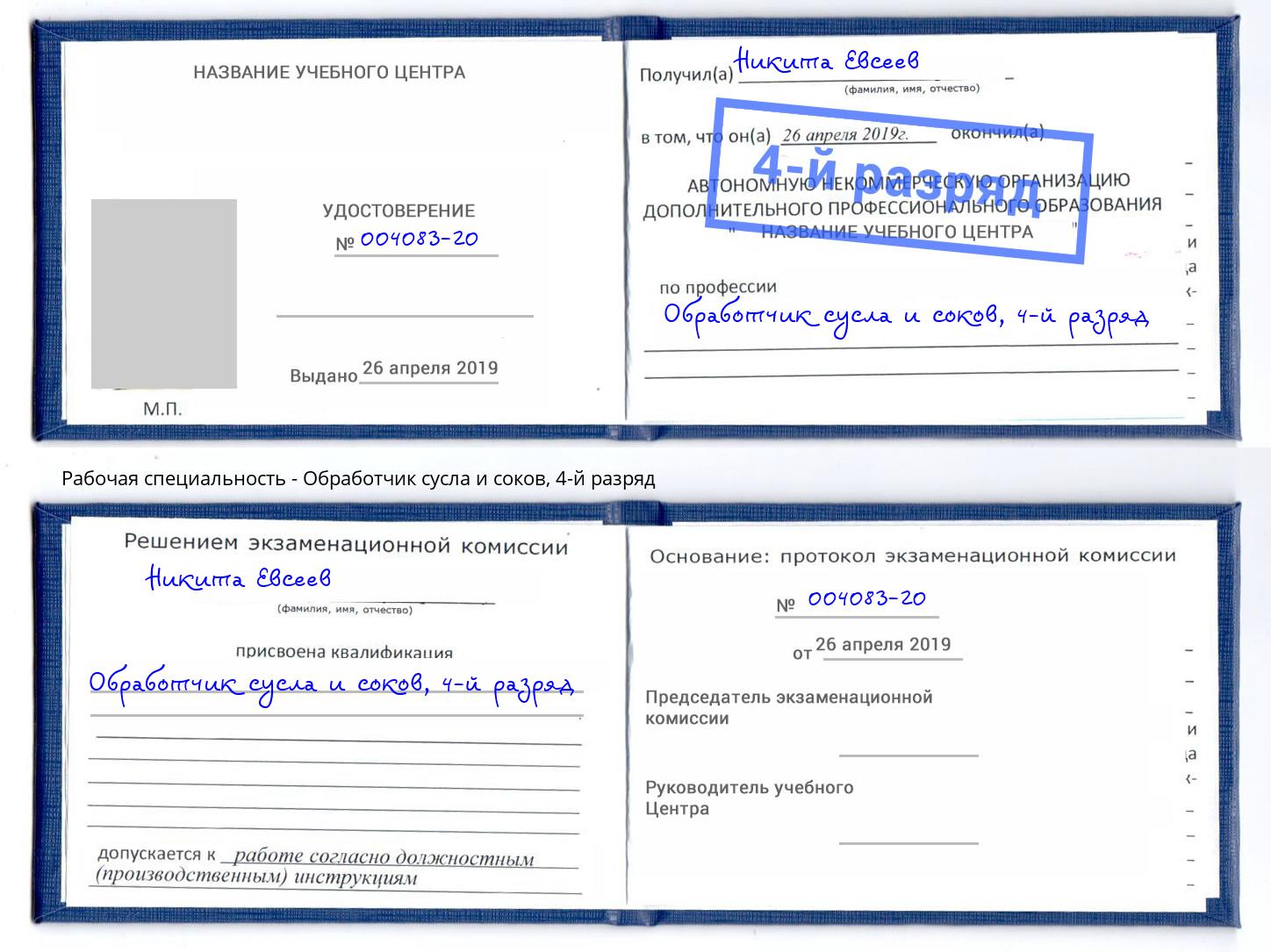 корочка 4-й разряд Обработчик сусла и соков Минусинск