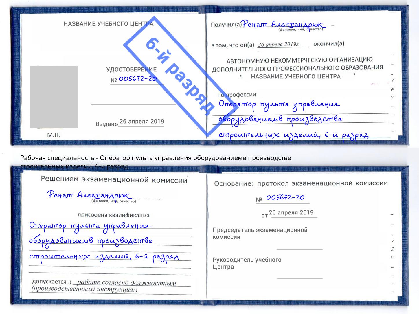 корочка 6-й разряд Оператор пульта управления оборудованиемв производстве строительных изделий Минусинск