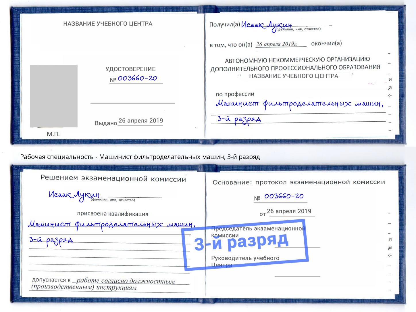 корочка 3-й разряд Машинист фильтроделательных машин Минусинск