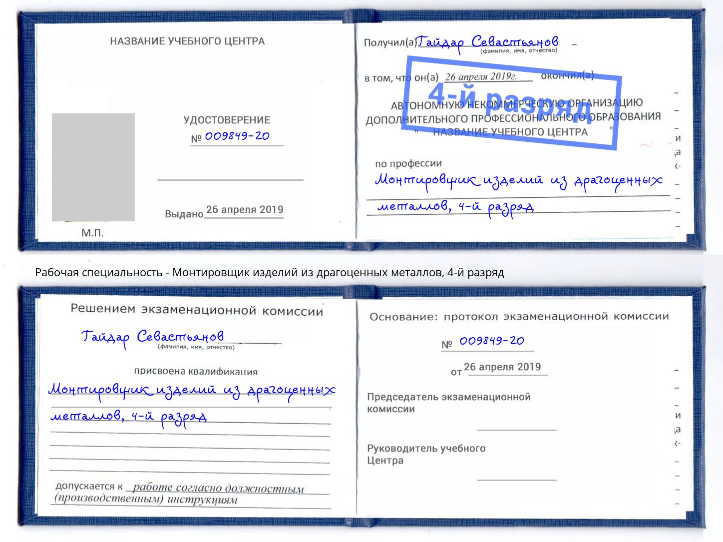 корочка 4-й разряд Монтировщик изделий из драгоценных металлов Минусинск