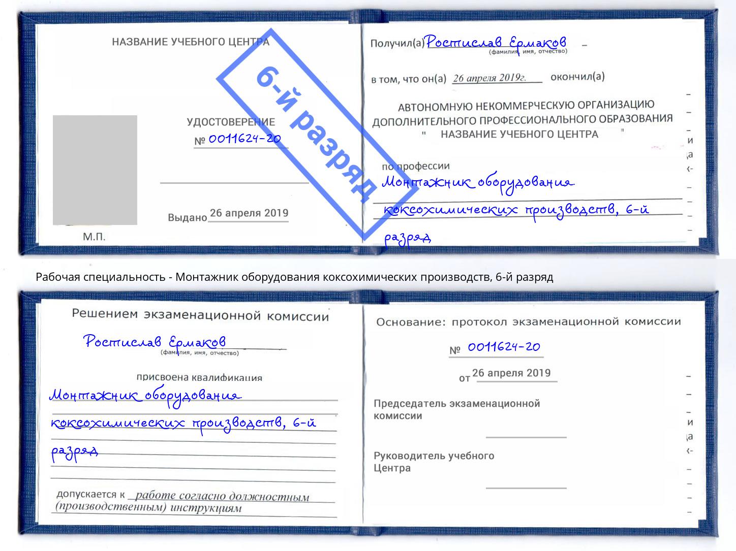 корочка 6-й разряд Монтажник оборудования коксохимических производств Минусинск
