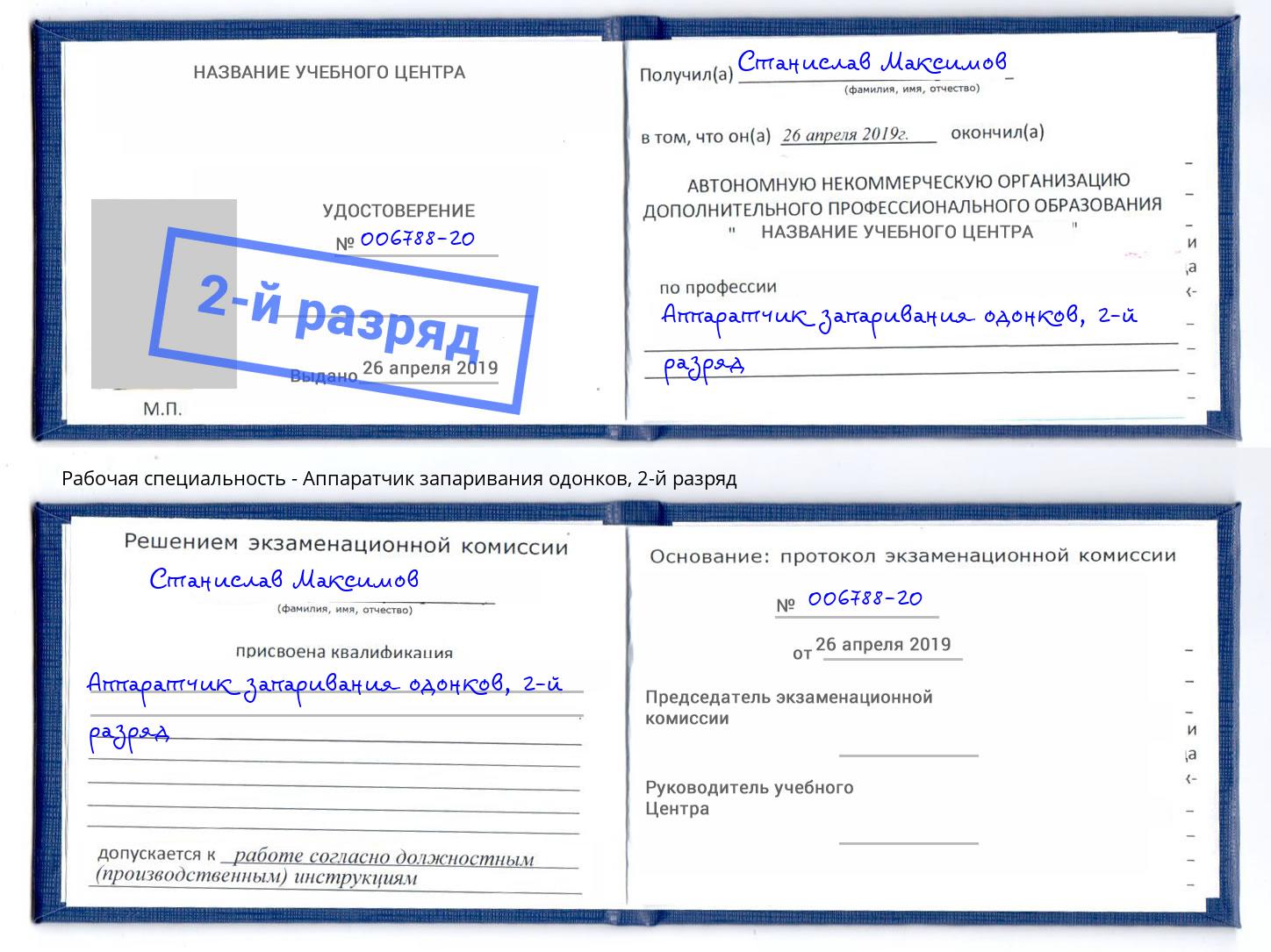 корочка 2-й разряд Аппаратчик запаривания одонков Минусинск