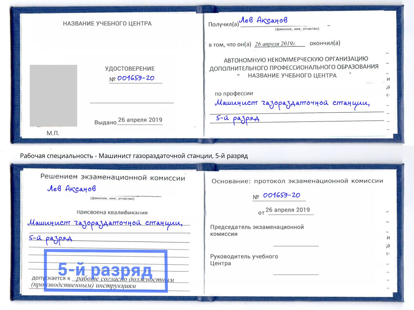 корочка 5-й разряд Машинист газораздаточной станции Минусинск