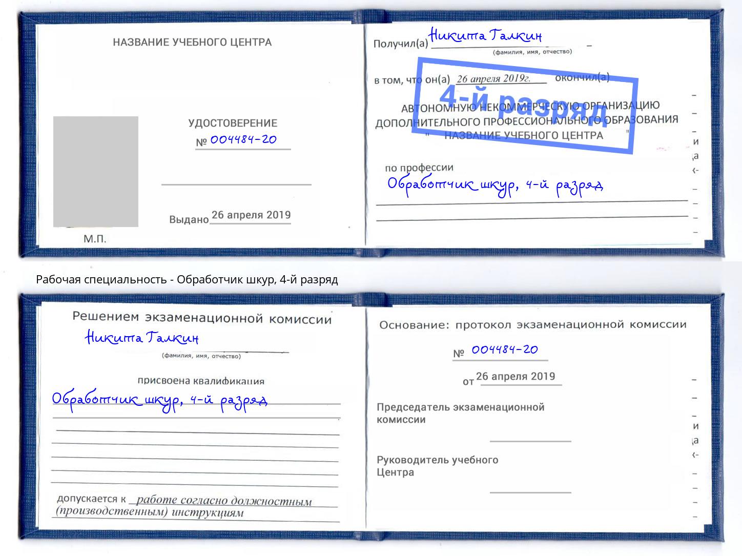 корочка 4-й разряд Обработчик шкур Минусинск