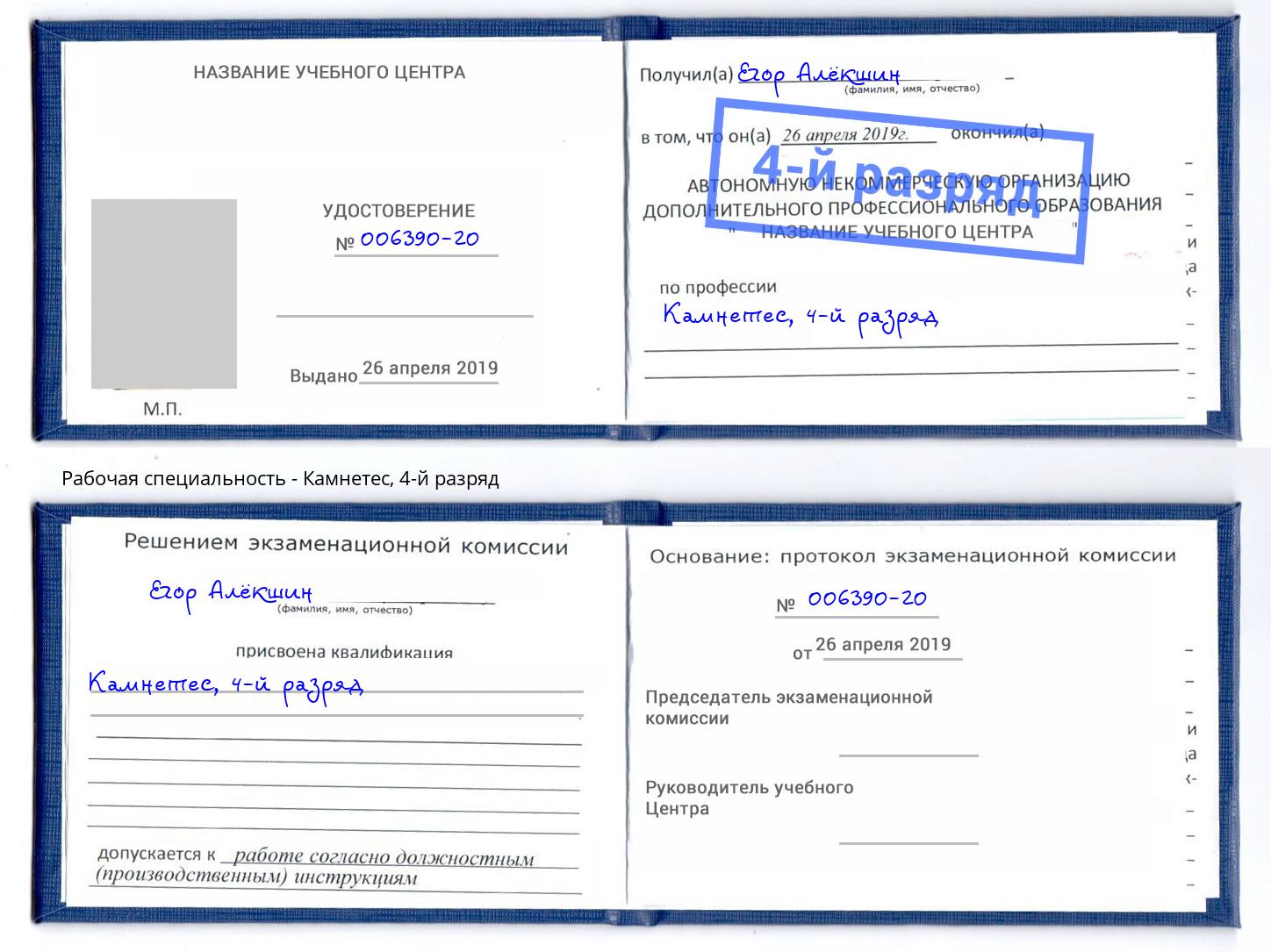 корочка 4-й разряд Камнетес Минусинск