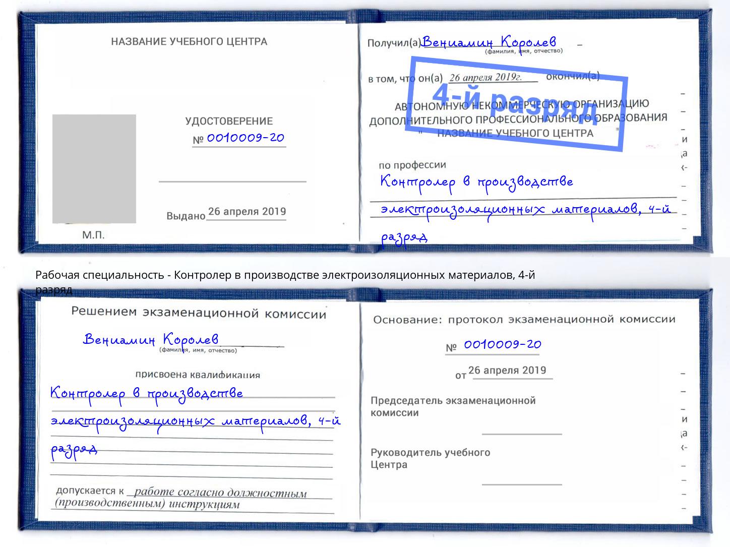 корочка 4-й разряд Контролер в производстве электроизоляционных материалов Минусинск