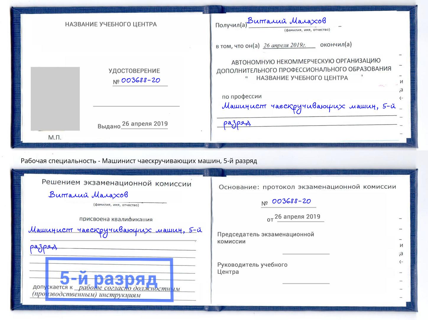 корочка 5-й разряд Машинист чаескручивающих машин Минусинск
