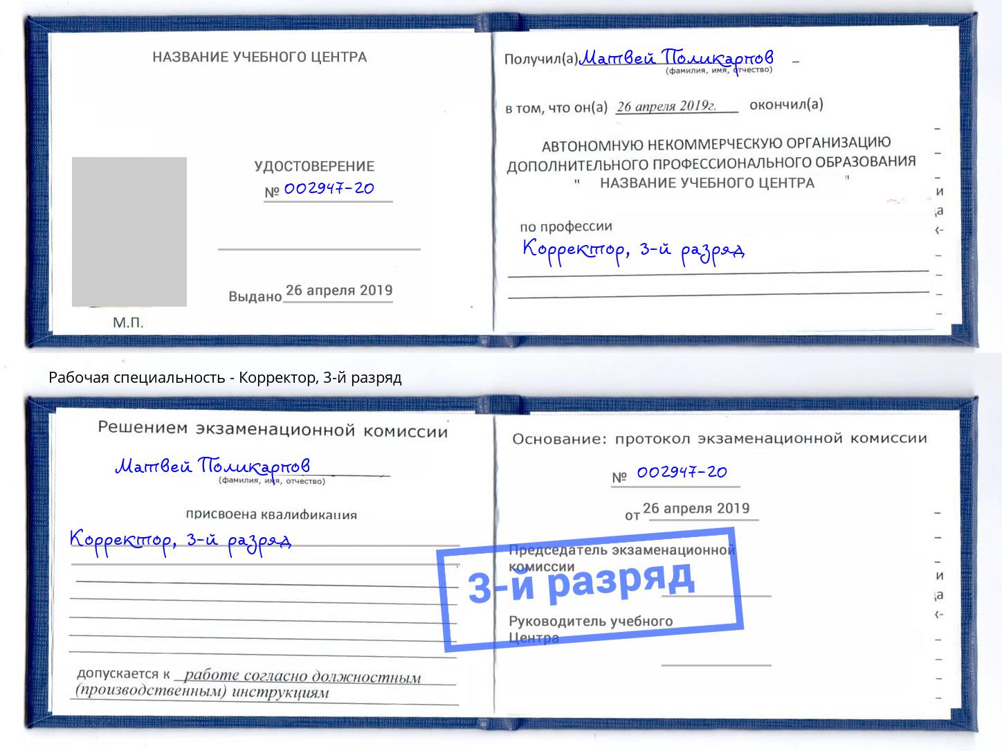 корочка 3-й разряд Корректор Минусинск