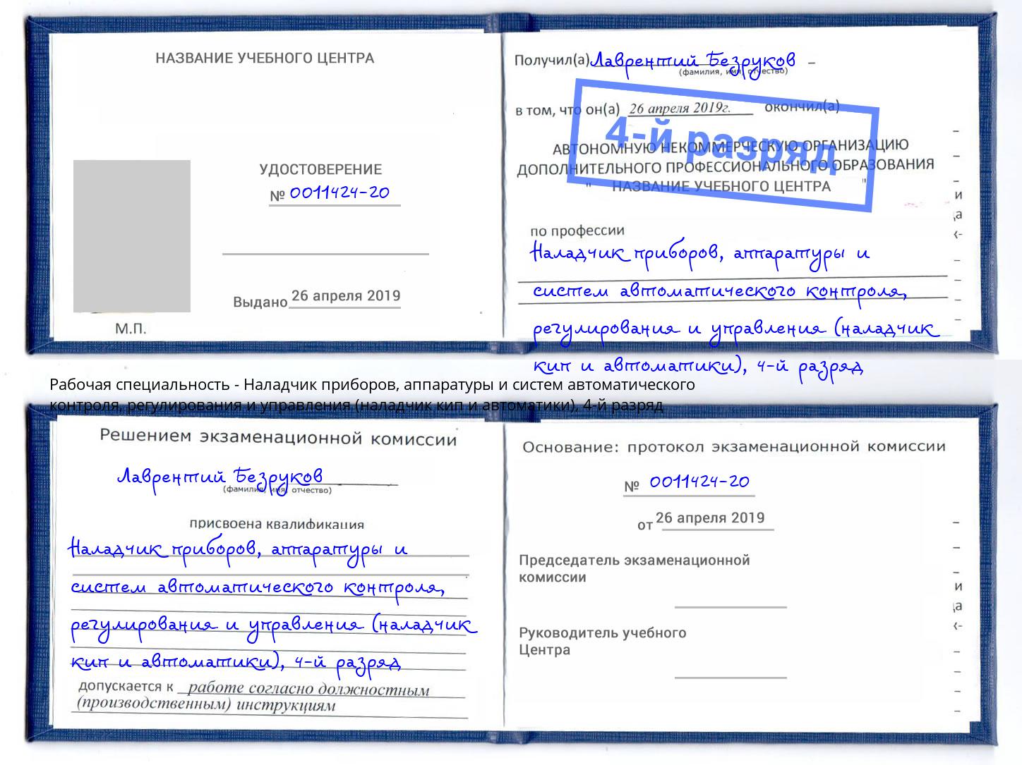 корочка 4-й разряд Наладчик приборов, аппаратуры и систем автоматического контроля, регулирования и управления (наладчик кип и автоматики) Минусинск