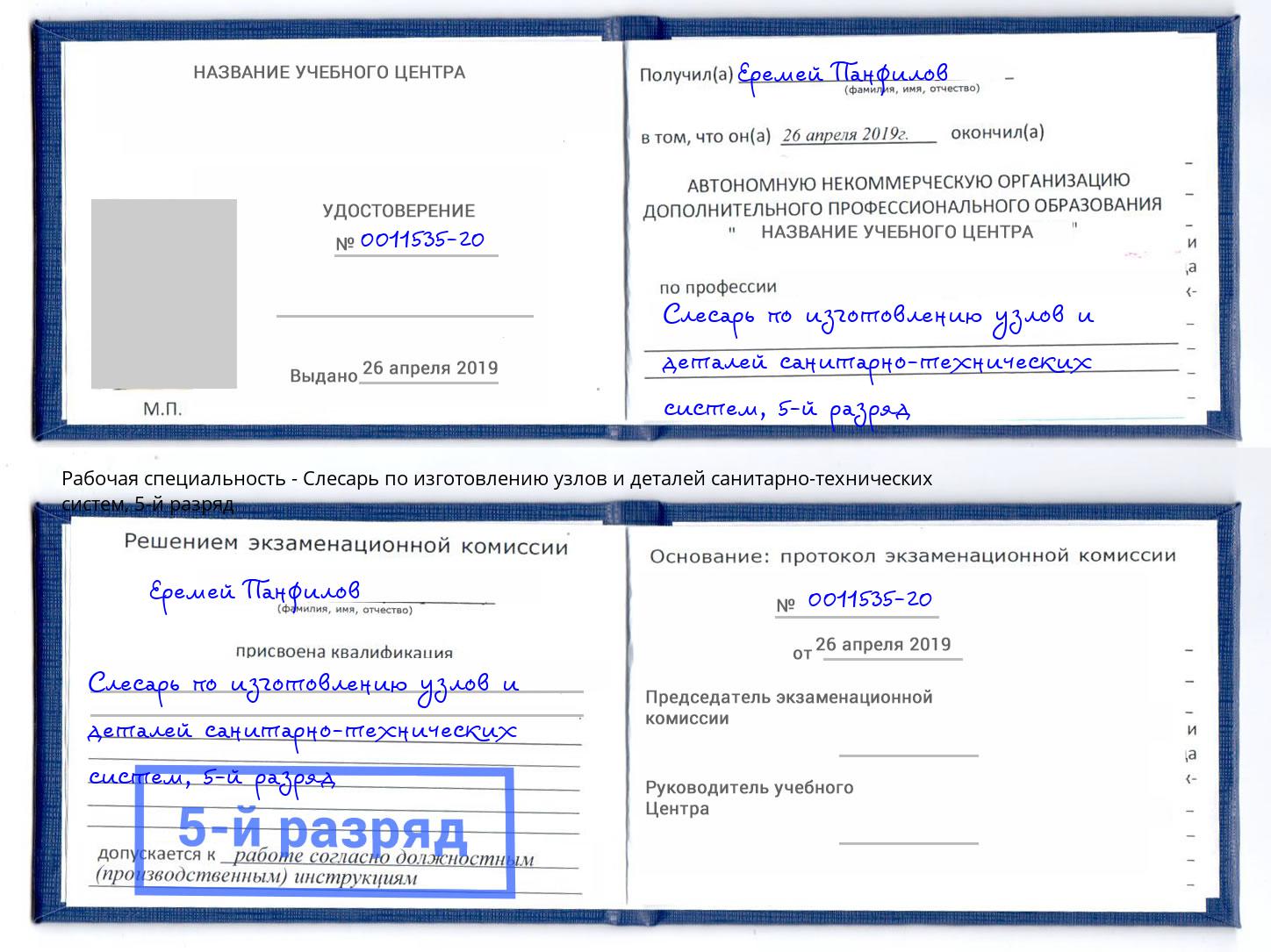 корочка 5-й разряд Слесарь по изготовлению узлов и деталей санитарно-технических систем Минусинск