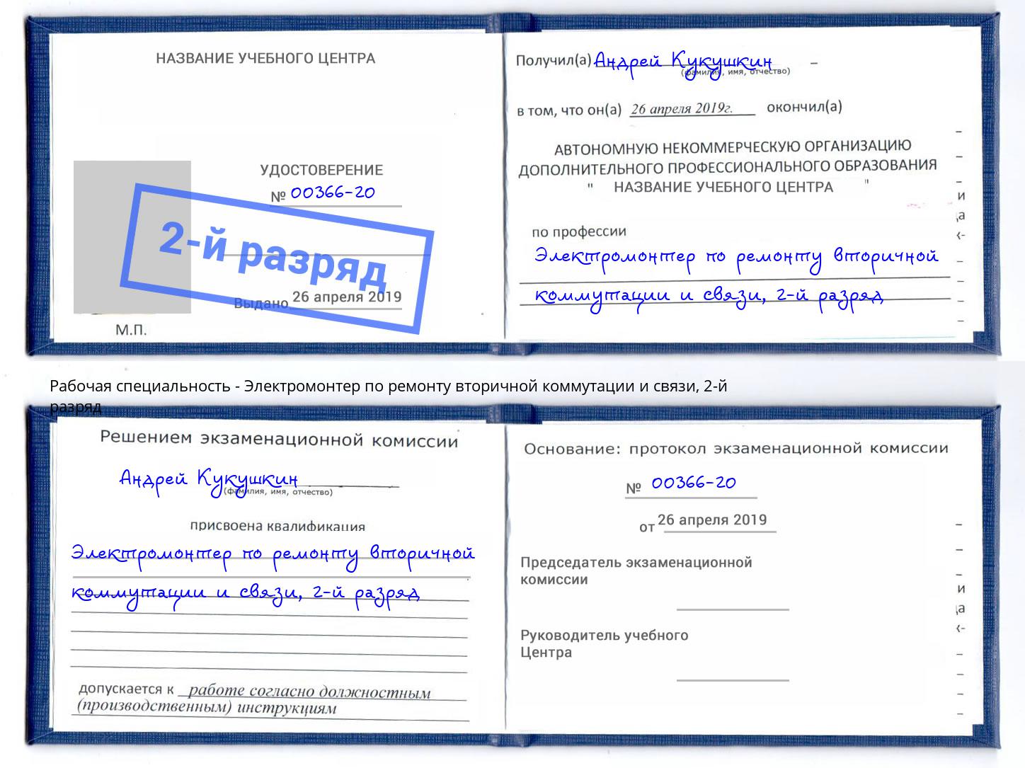 корочка 2-й разряд Электромонтер по ремонту вторичной коммутации и связи Минусинск