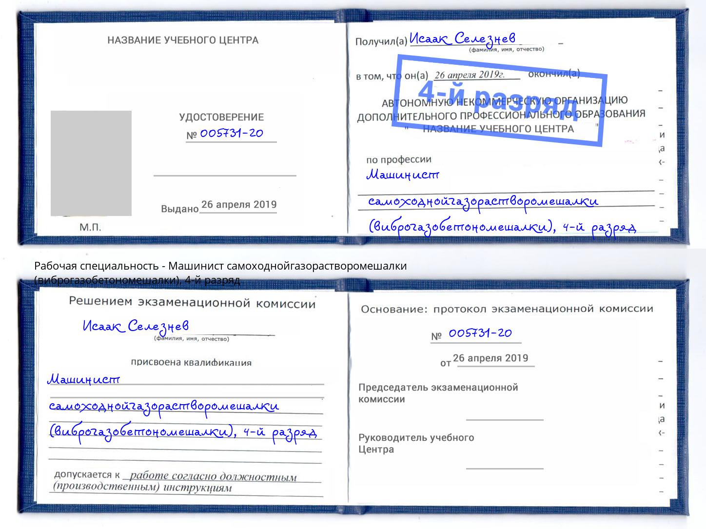 корочка 4-й разряд Машинист самоходнойгазорастворомешалки (виброгазобетономешалки) Минусинск