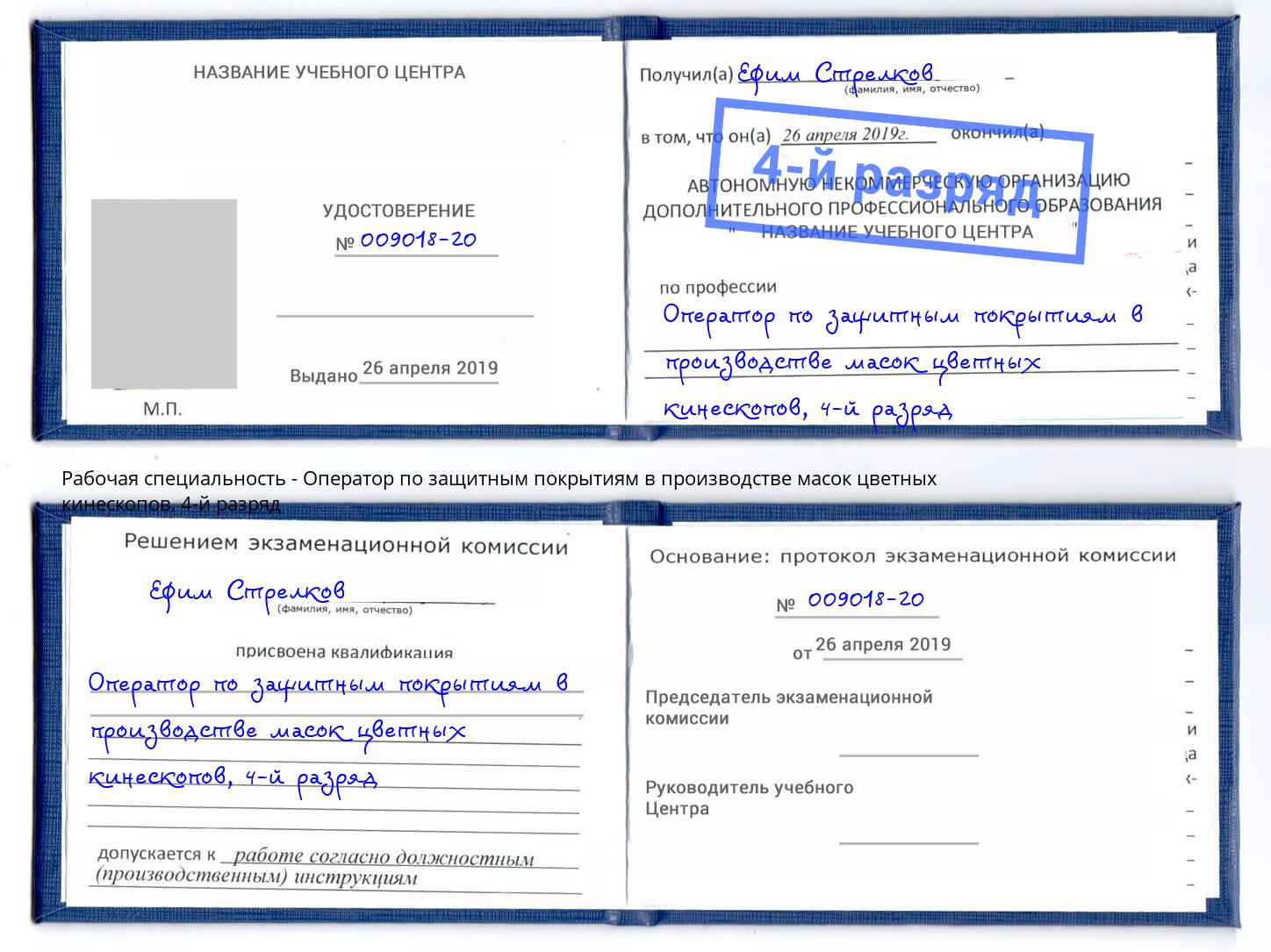 корочка 4-й разряд Оператор по защитным покрытиям в производстве масок цветных кинескопов Минусинск