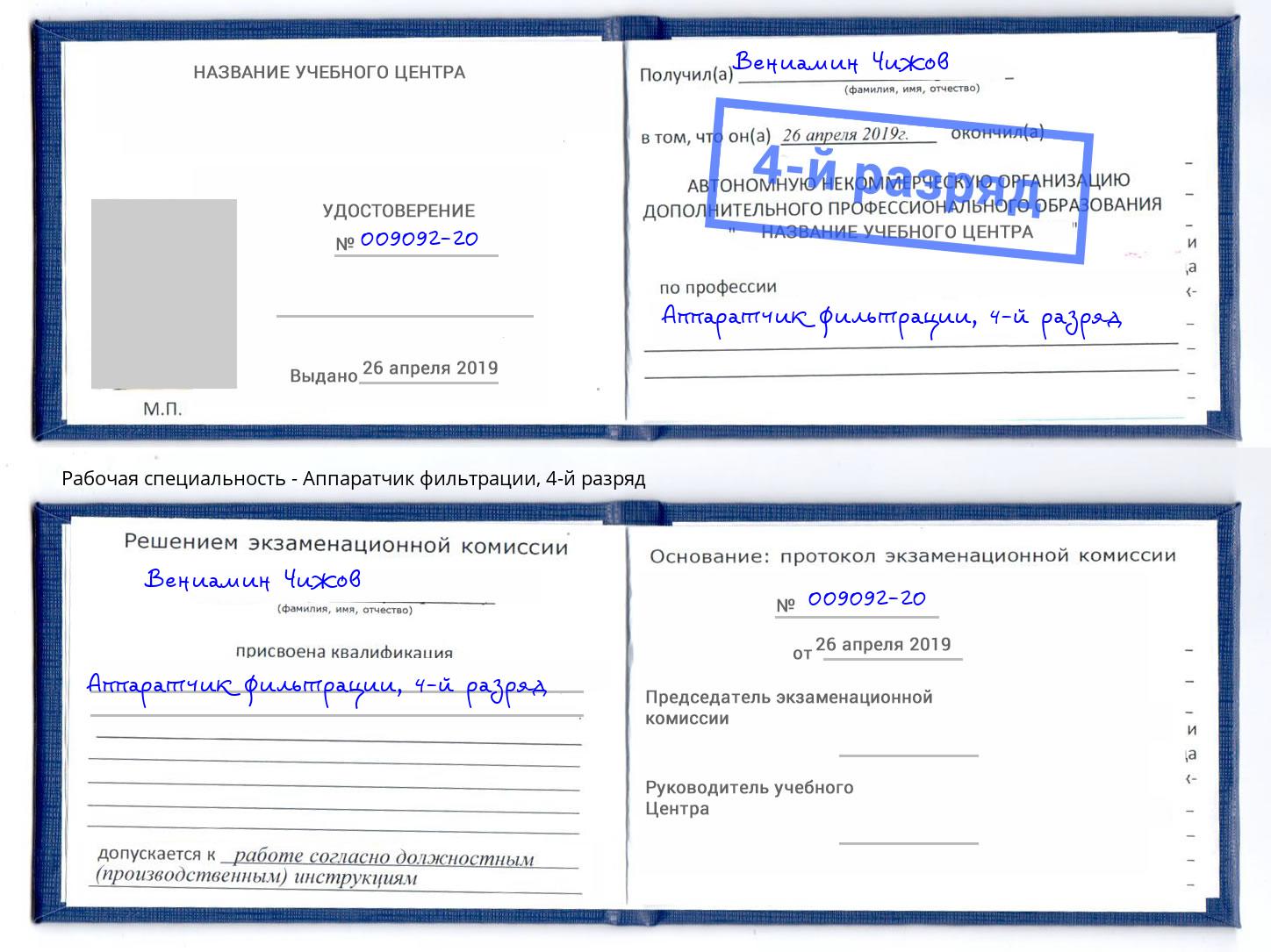 корочка 4-й разряд Аппаратчик фильтрации Минусинск