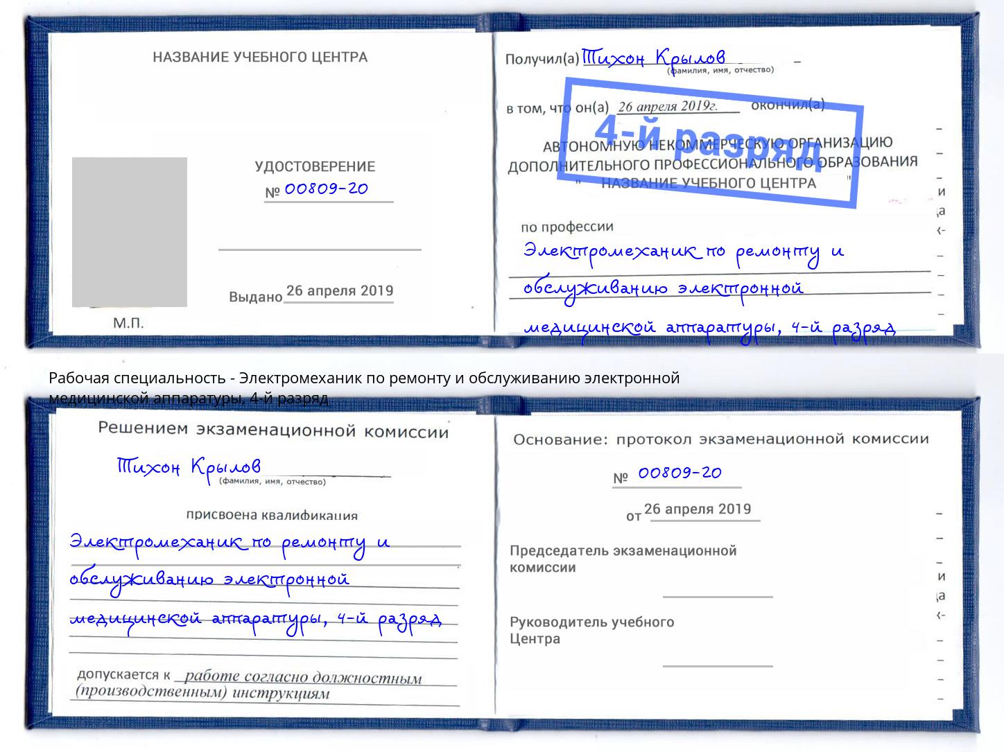 корочка 4-й разряд Электромеханик по ремонту и обслуживанию электронной медицинской аппаратуры Минусинск