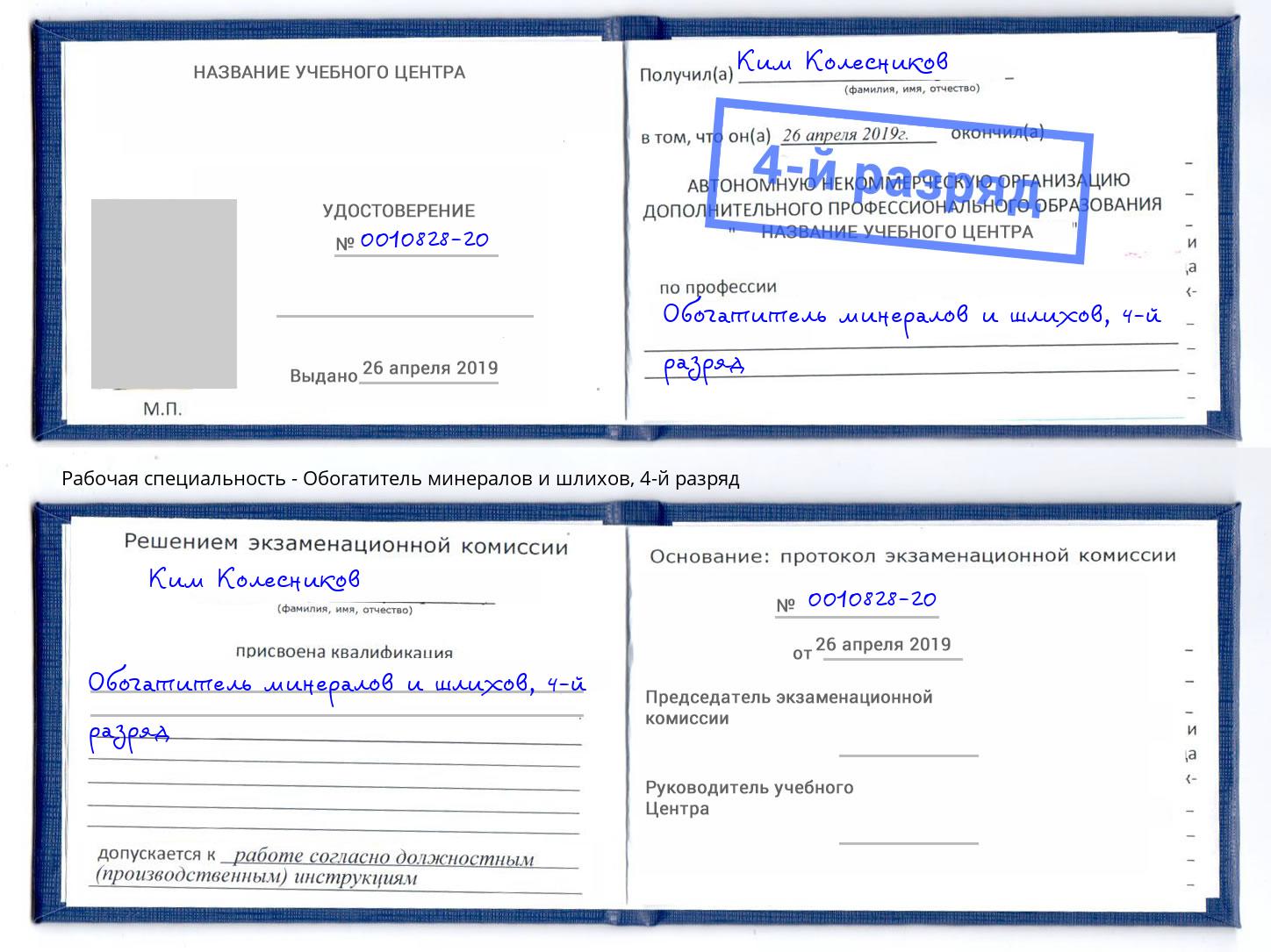 корочка 4-й разряд Обогатитель минералов и шлихов Минусинск