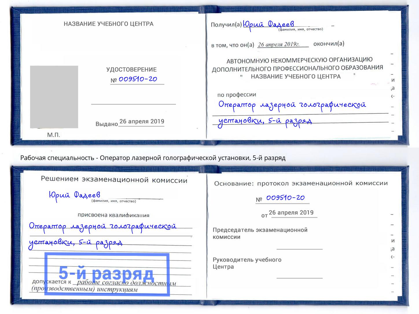 корочка 5-й разряд Оператор лазерной голографической установки Минусинск
