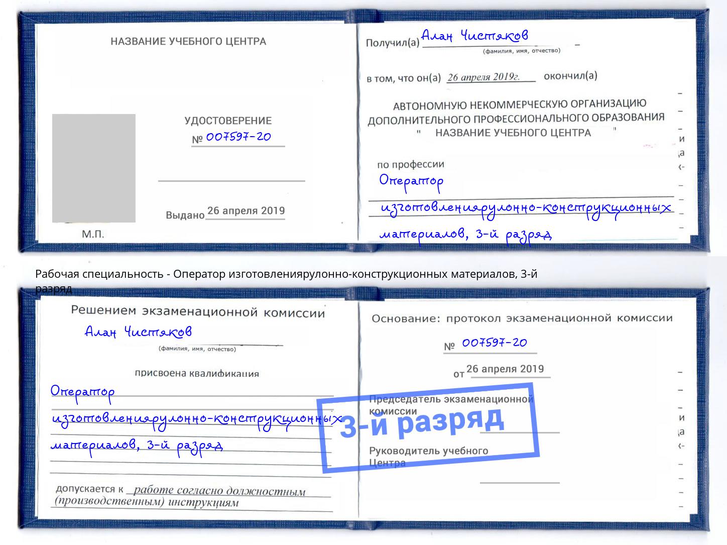 корочка 3-й разряд Оператор изготовлениярулонно-конструкционных материалов Минусинск