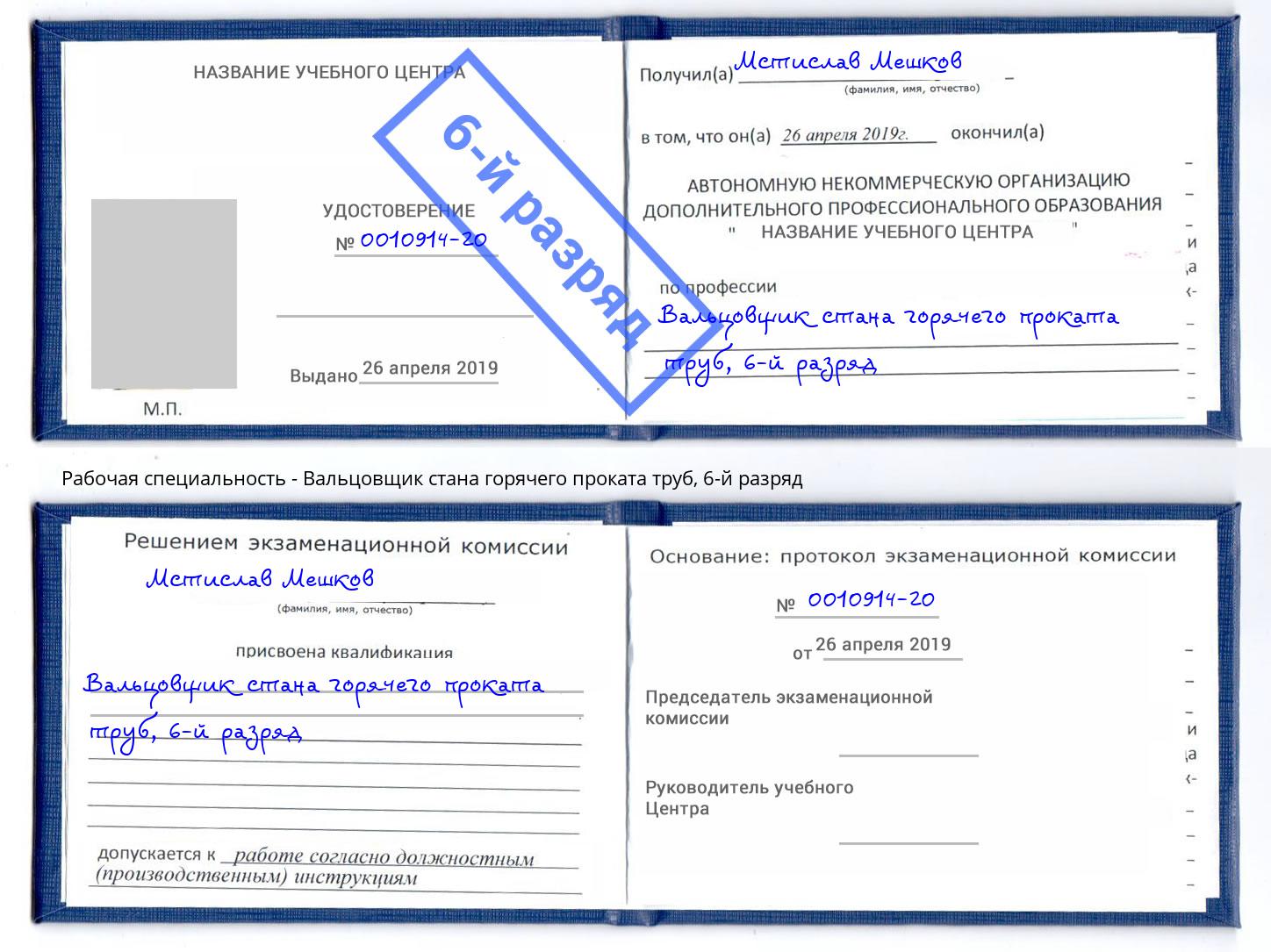 корочка 6-й разряд Вальцовщик стана горячего проката труб Минусинск