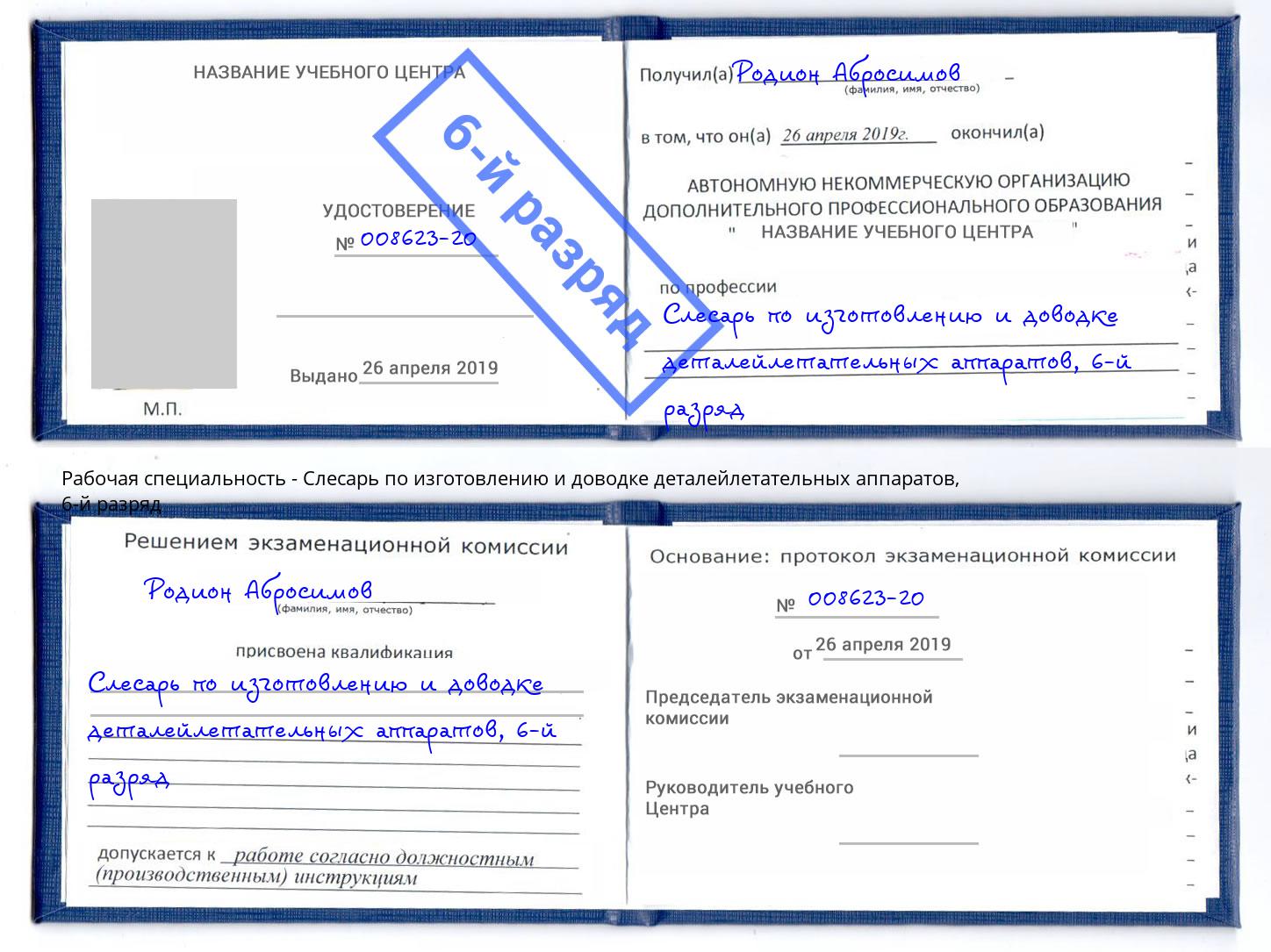 корочка 6-й разряд Слесарь по изготовлению и доводке деталейлетательных аппаратов Минусинск