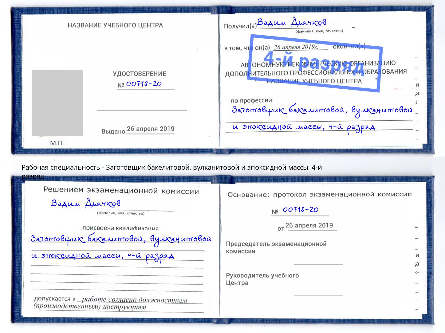 корочка 4-й разряд Заготовщик бакелитовой, вулканитовой и эпоксидной массы Минусинск