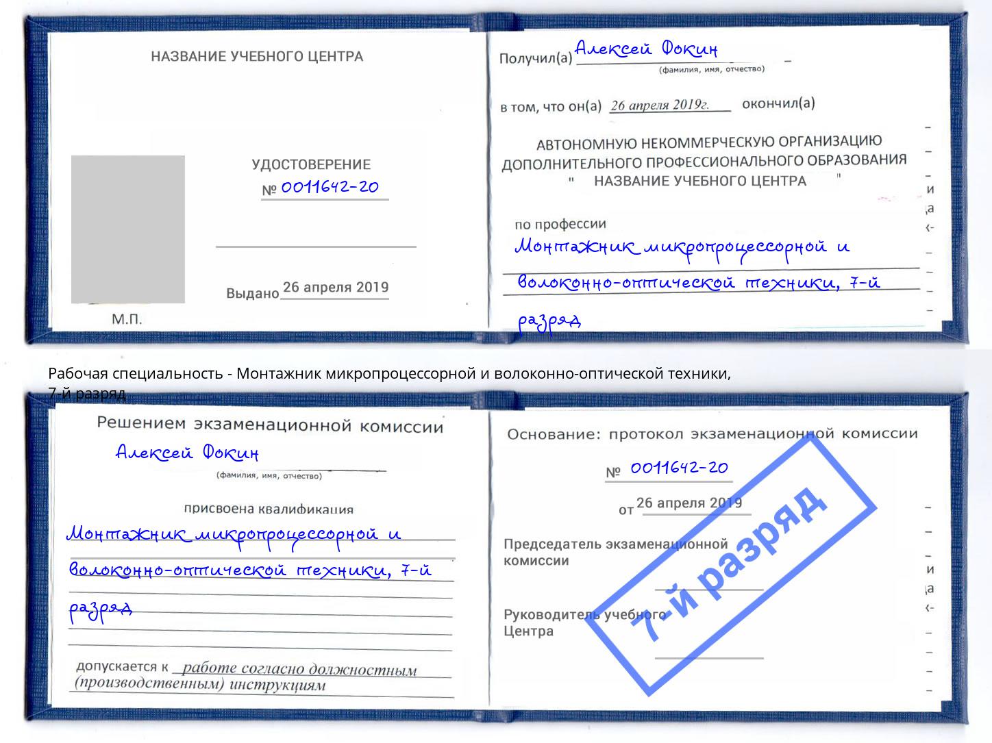 корочка 7-й разряд Монтажник микропроцессорной и волоконно-оптической техники Минусинск