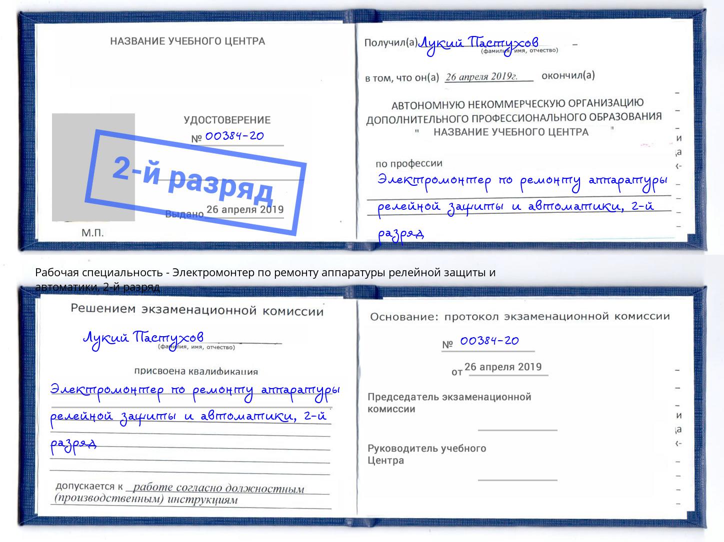 корочка 2-й разряд Электромонтер по ремонту аппаратуры релейной защиты и автоматики Минусинск