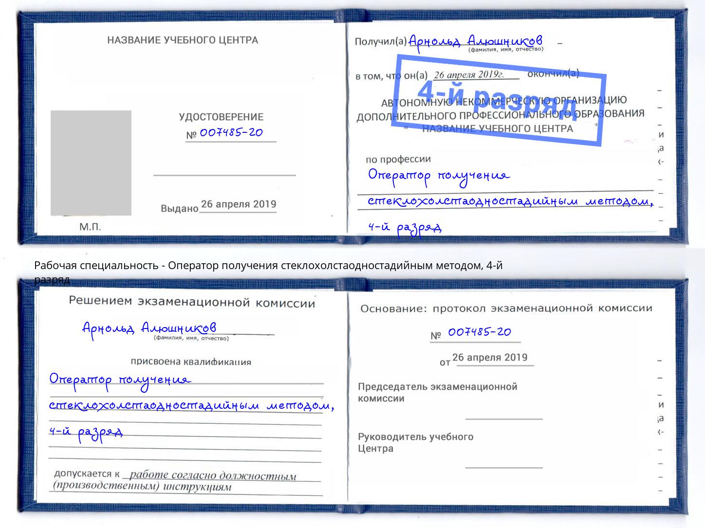 корочка 4-й разряд Оператор получения стеклохолстаодностадийным методом Минусинск