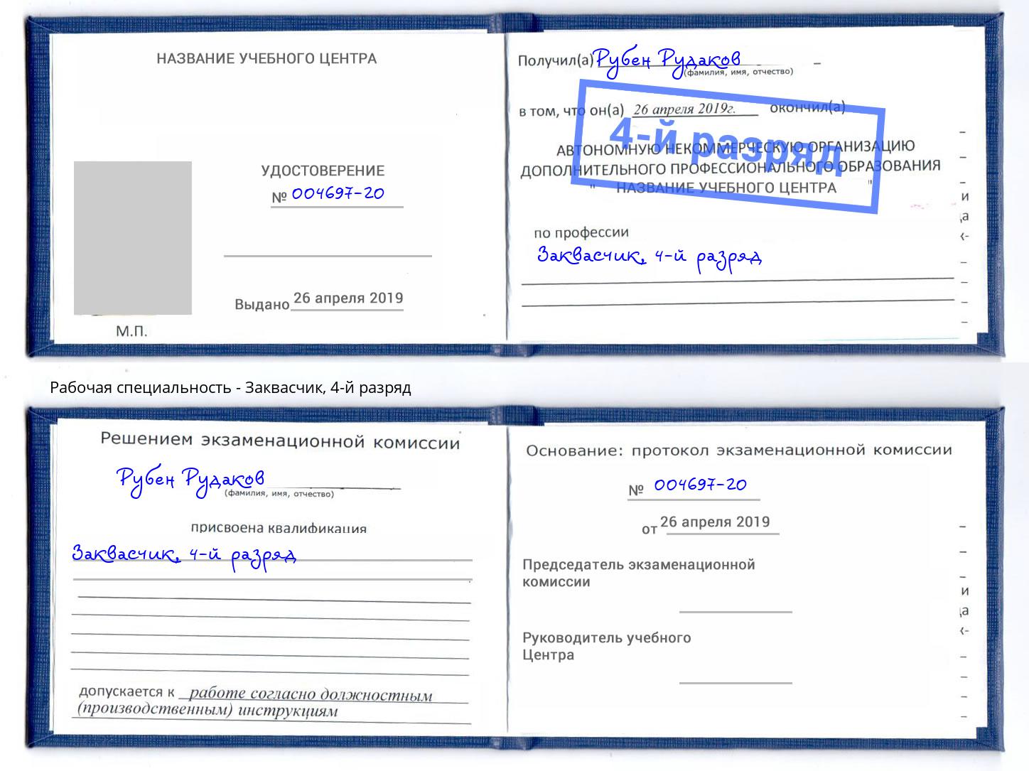 корочка 4-й разряд Заквасчик Минусинск