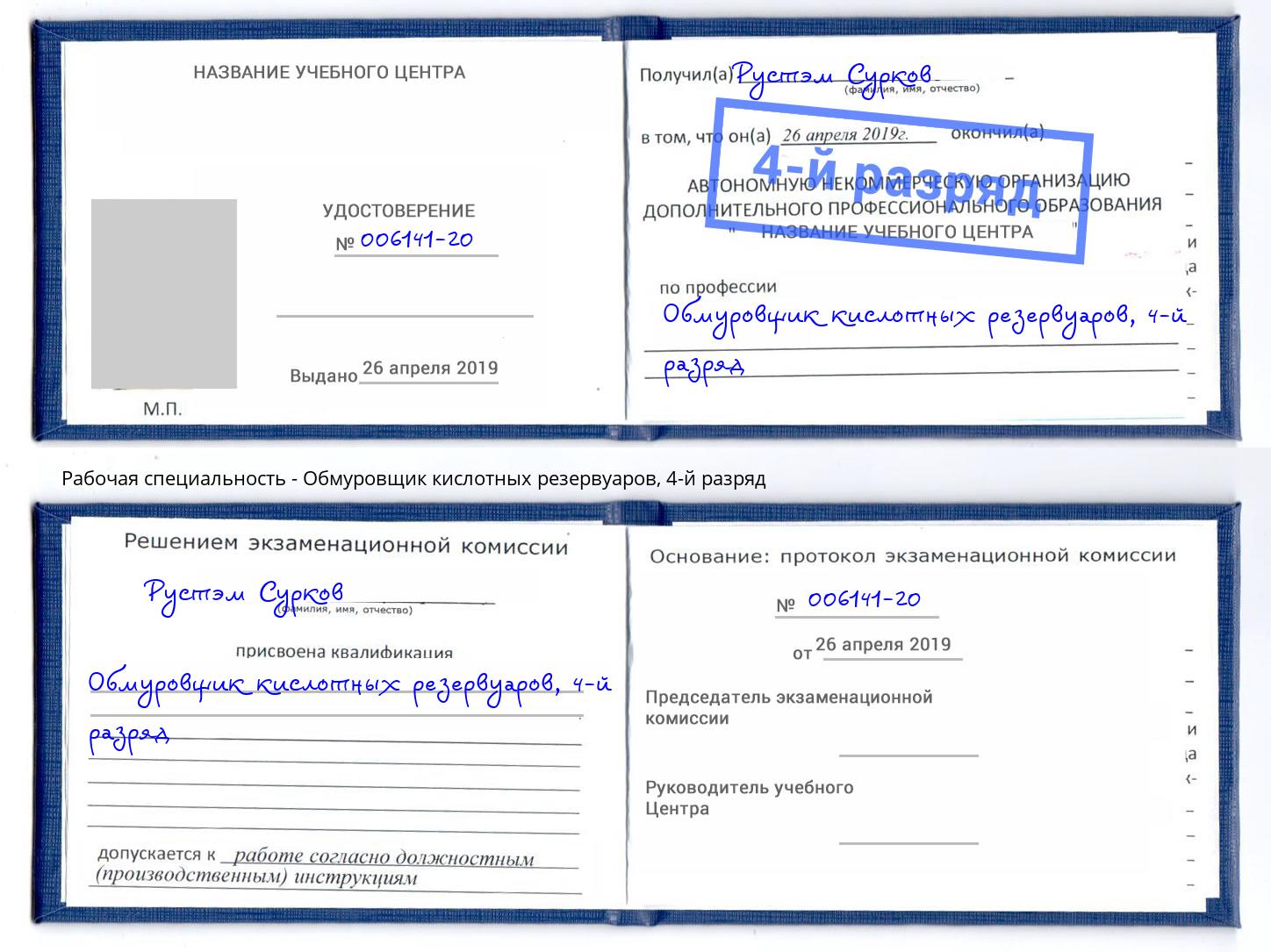 корочка 4-й разряд Обмуровщик кислотных резервуаров Минусинск