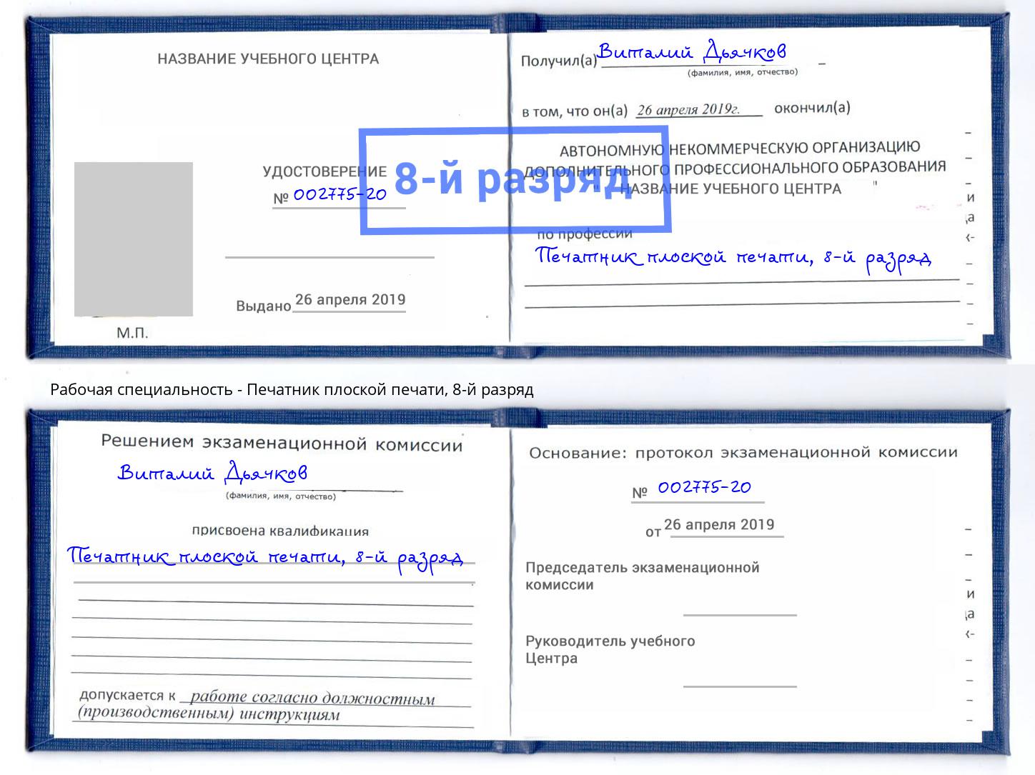 корочка 8-й разряд Печатник плоской печати Минусинск