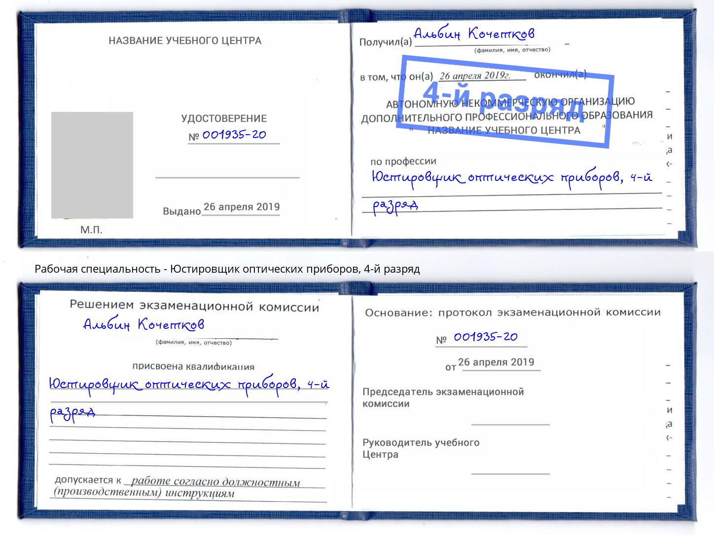 корочка 4-й разряд Юстировщик оптических приборов Минусинск