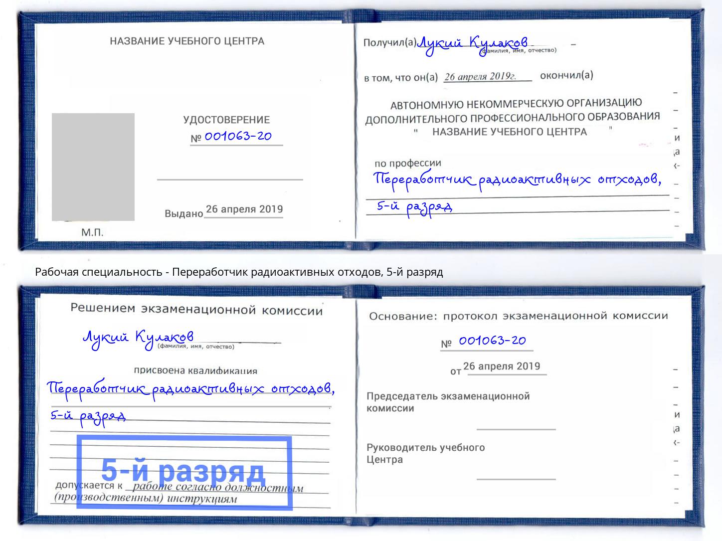корочка 5-й разряд Переработчик радиоактивных отходов Минусинск