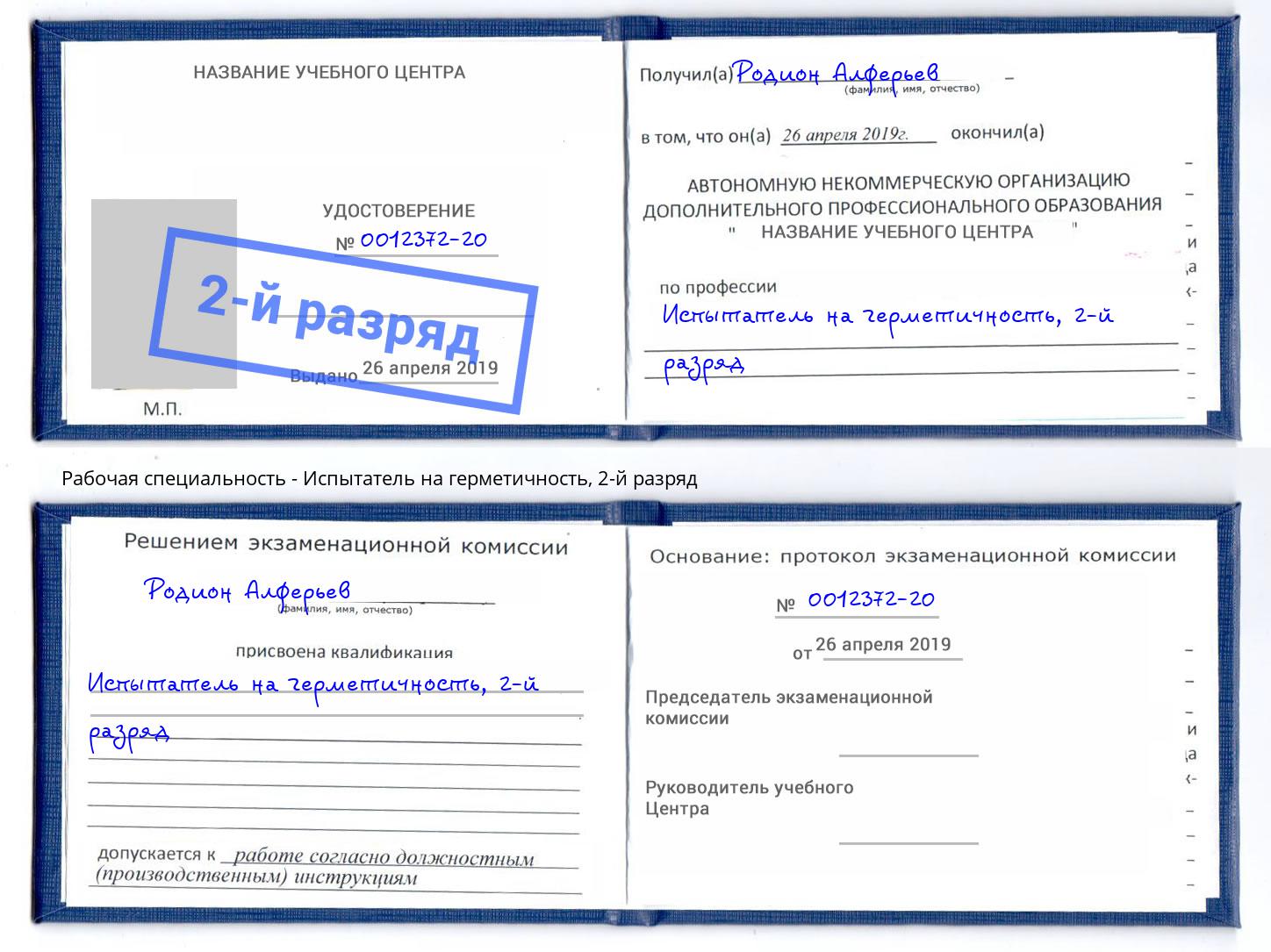 корочка 2-й разряд Испытатель на герметичность Минусинск