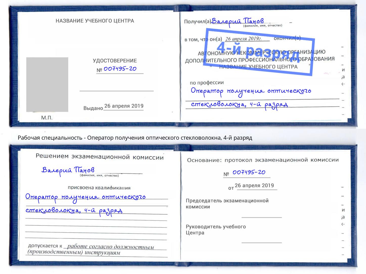 корочка 4-й разряд Оператор получения оптического стекловолокна Минусинск